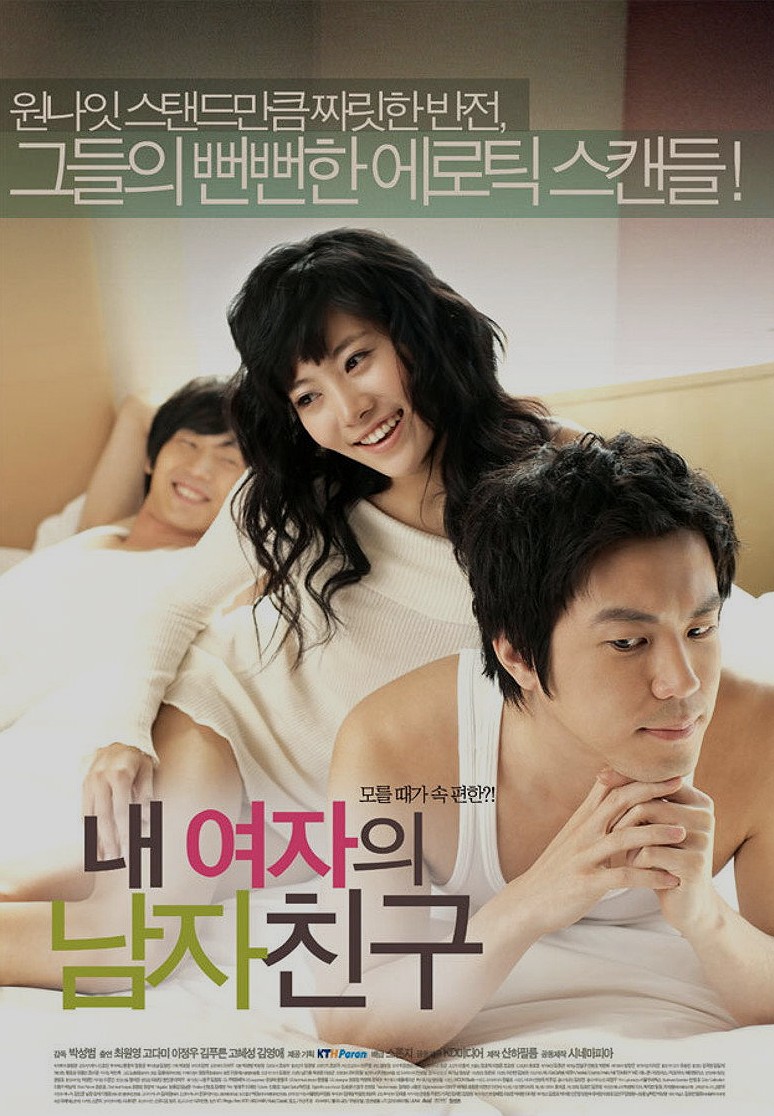 เมื่อรักเป็นเกมซับซ้อน? รีวิว '내 여자의 남자친구' (2007) หนังรักที่เล่นกับหัวใจผู้ชม
